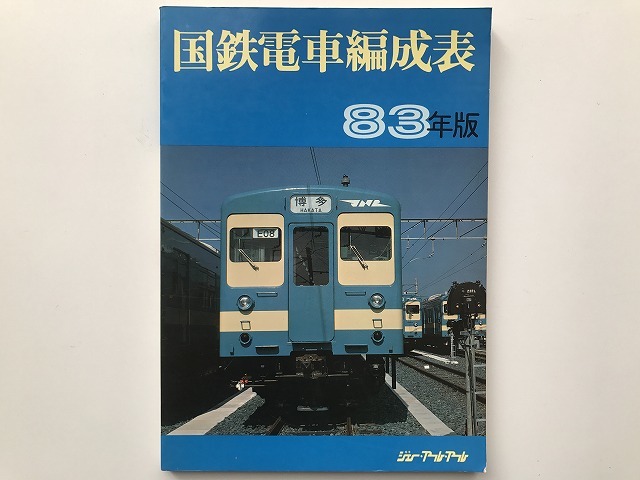 【希少】国鉄電車編成表 83年版 ジェー・アール・アール④ 希少】国鉄電車編成表 83年版 ジェー・アール・アール④ 83年版 希少