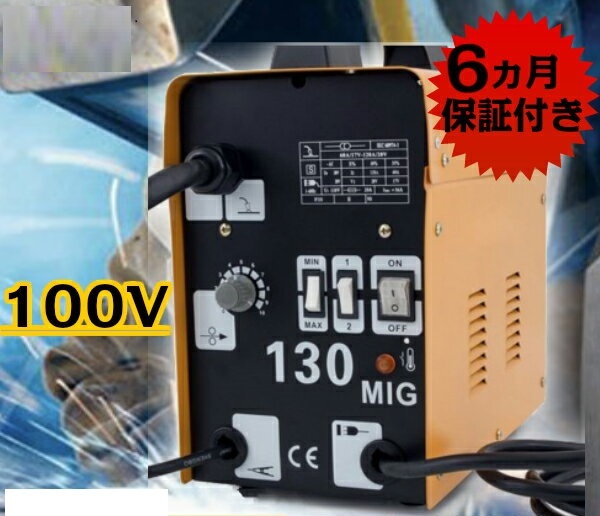 家庭用溶接機 ノンガス半自動溶接機 MIG130 単相100V 6か月保証付き