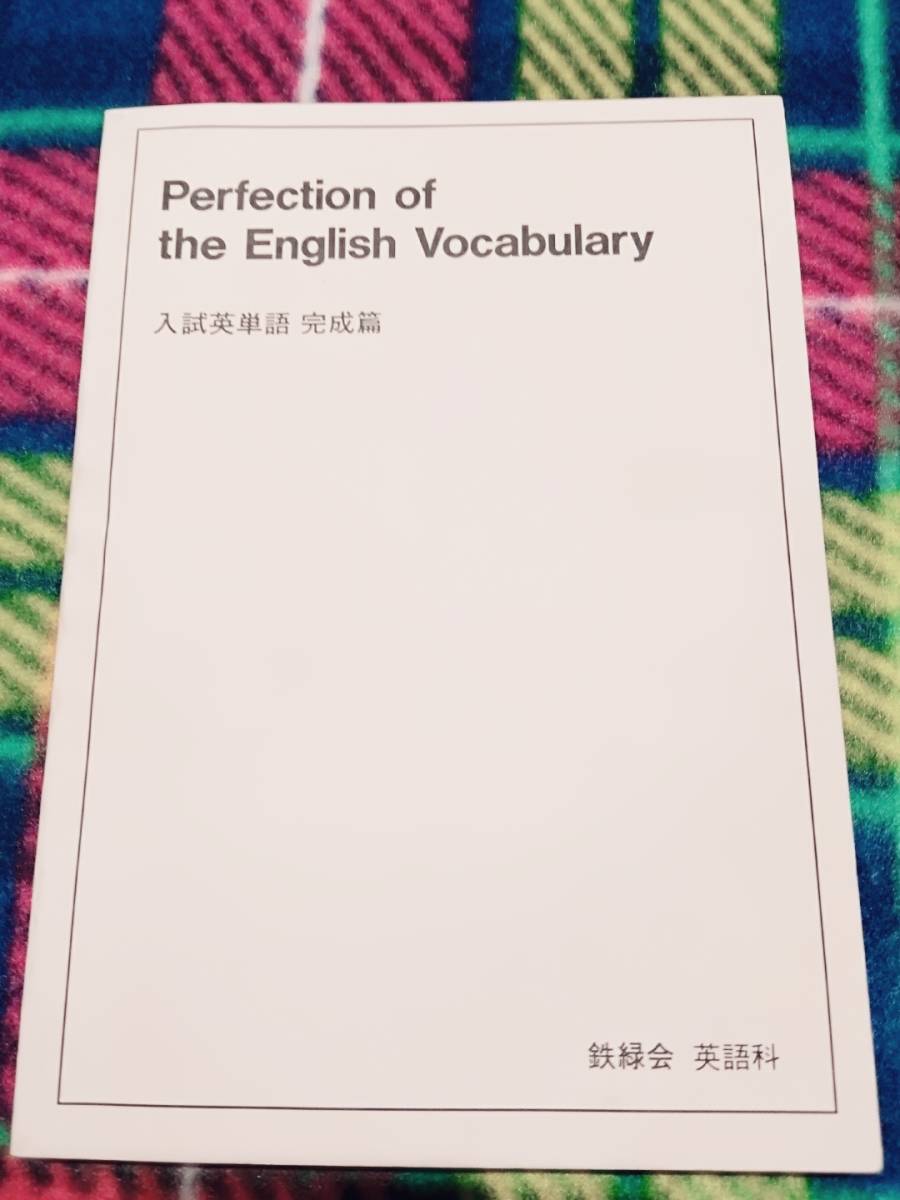 鉄緑会perfection of English Vocabulary 鉄緑会perfection of English Vocabulary 楽天市場】鉄緑会 Perfection