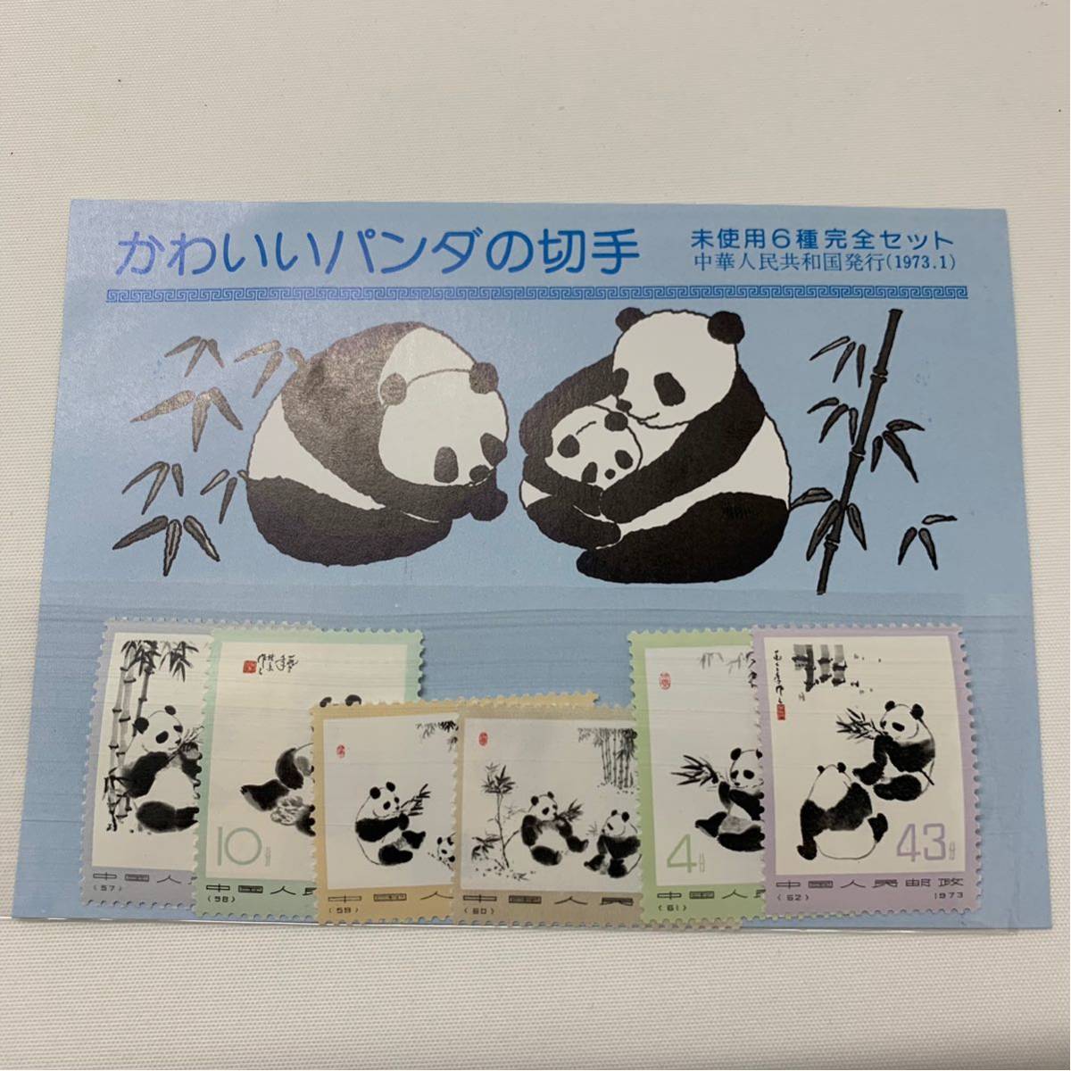 122102【未使用 中国切手 オオパンダ 革14 (2次) 6種完 計6枚 1973年