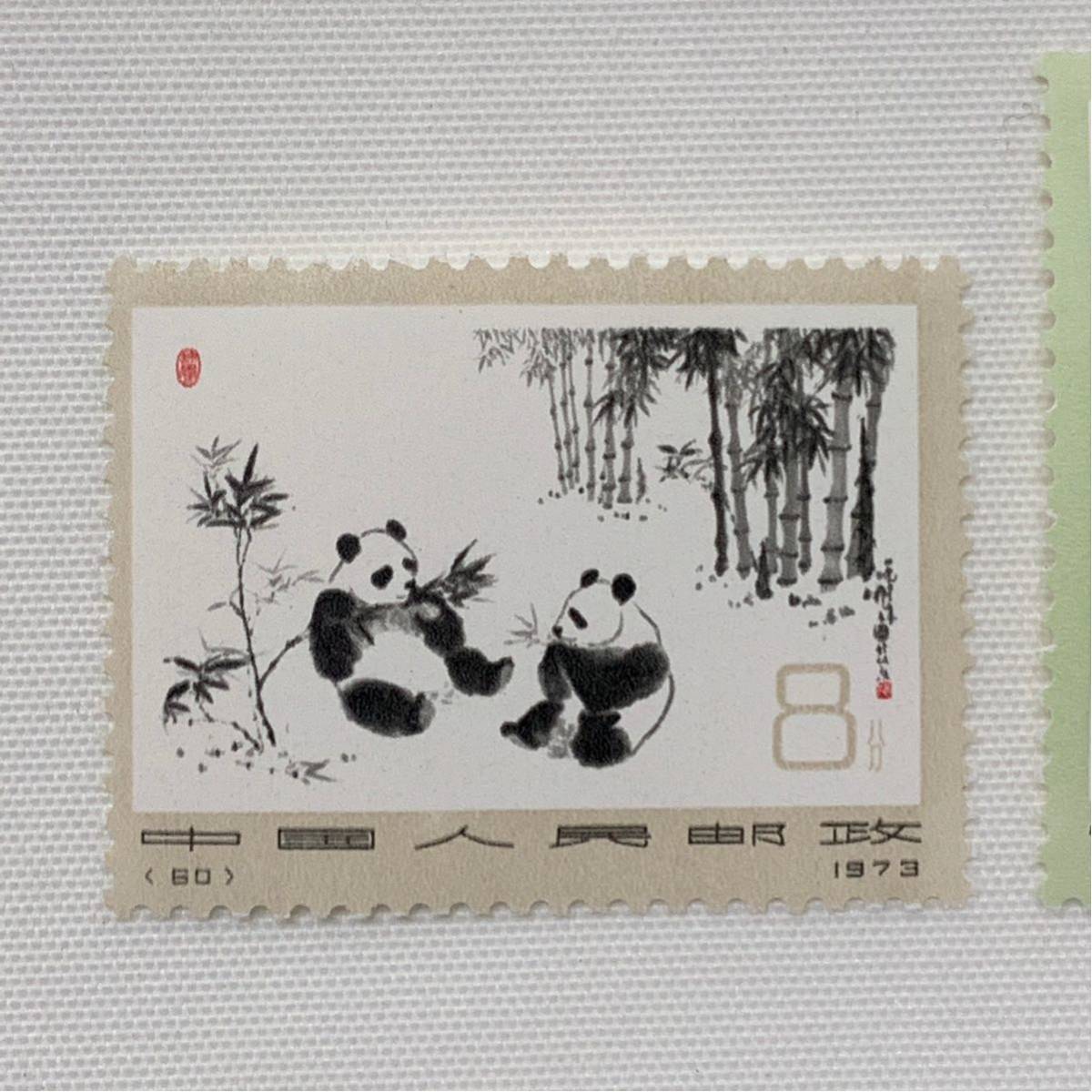 122102【未使用 中国切手 オオパンダ 革14 (2次) 6種完 計6枚 1973年