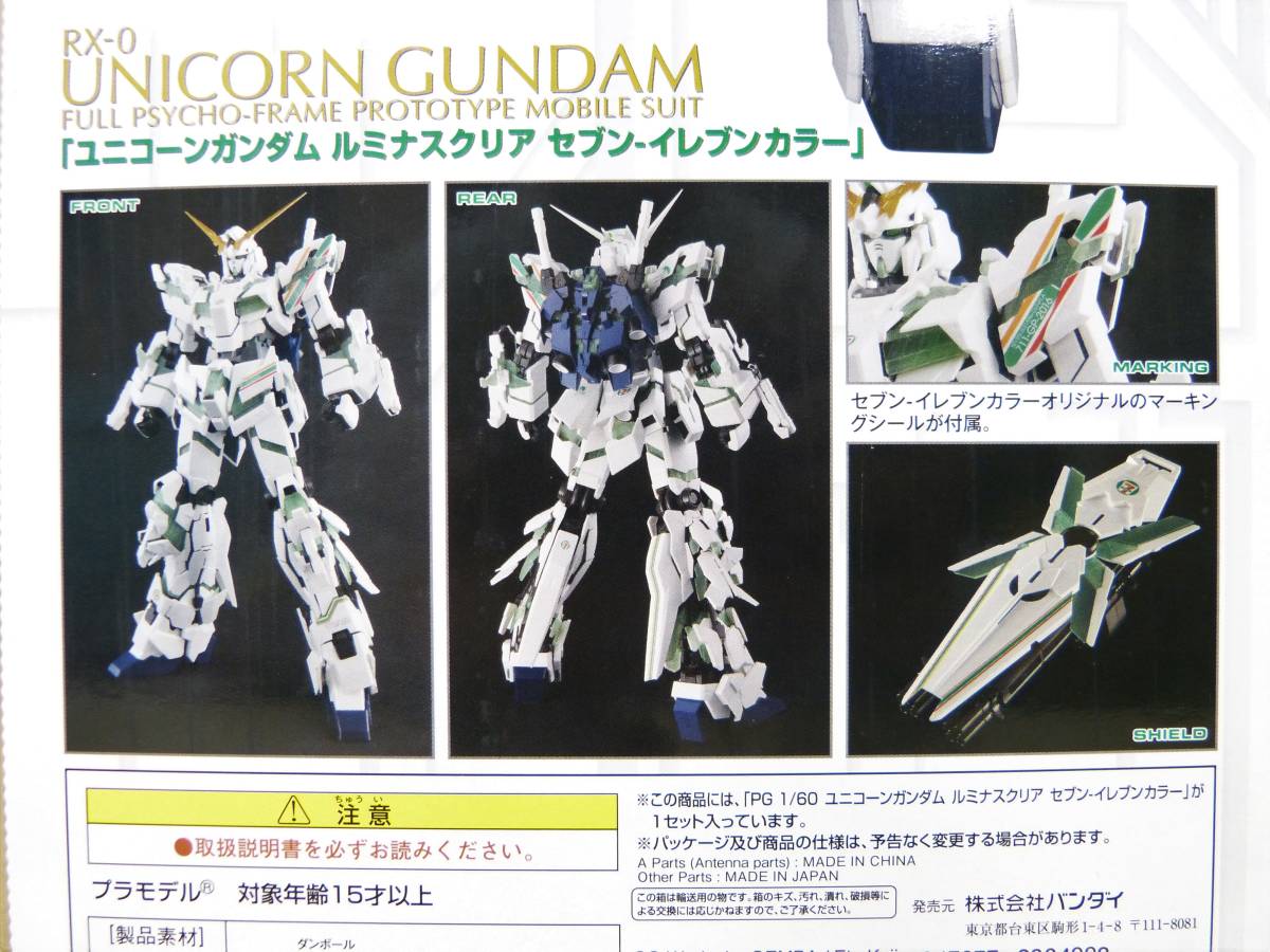 未組立】ユニコーン ガンダム ルミナスクリア RX-0 セブンイレブン 