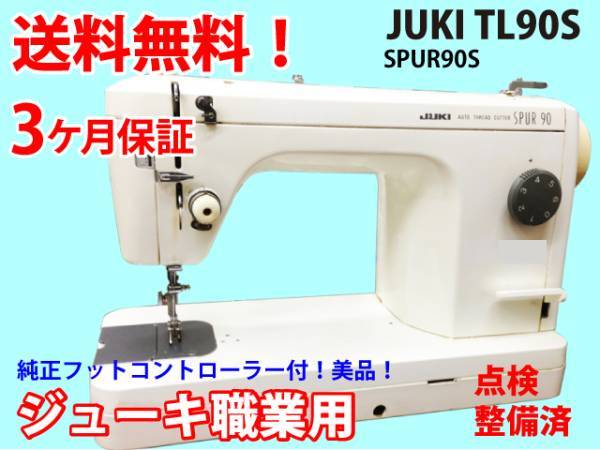 JUKI ジューキ SPUR TL-90 メルカリ 美品／整備品JUKI職業用ミシン 90S 