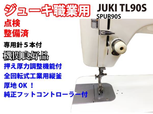 JUKI ジューキ SPUR TL-90 メルカリ 美品／整備品JUKI職業用ミシン 90S 