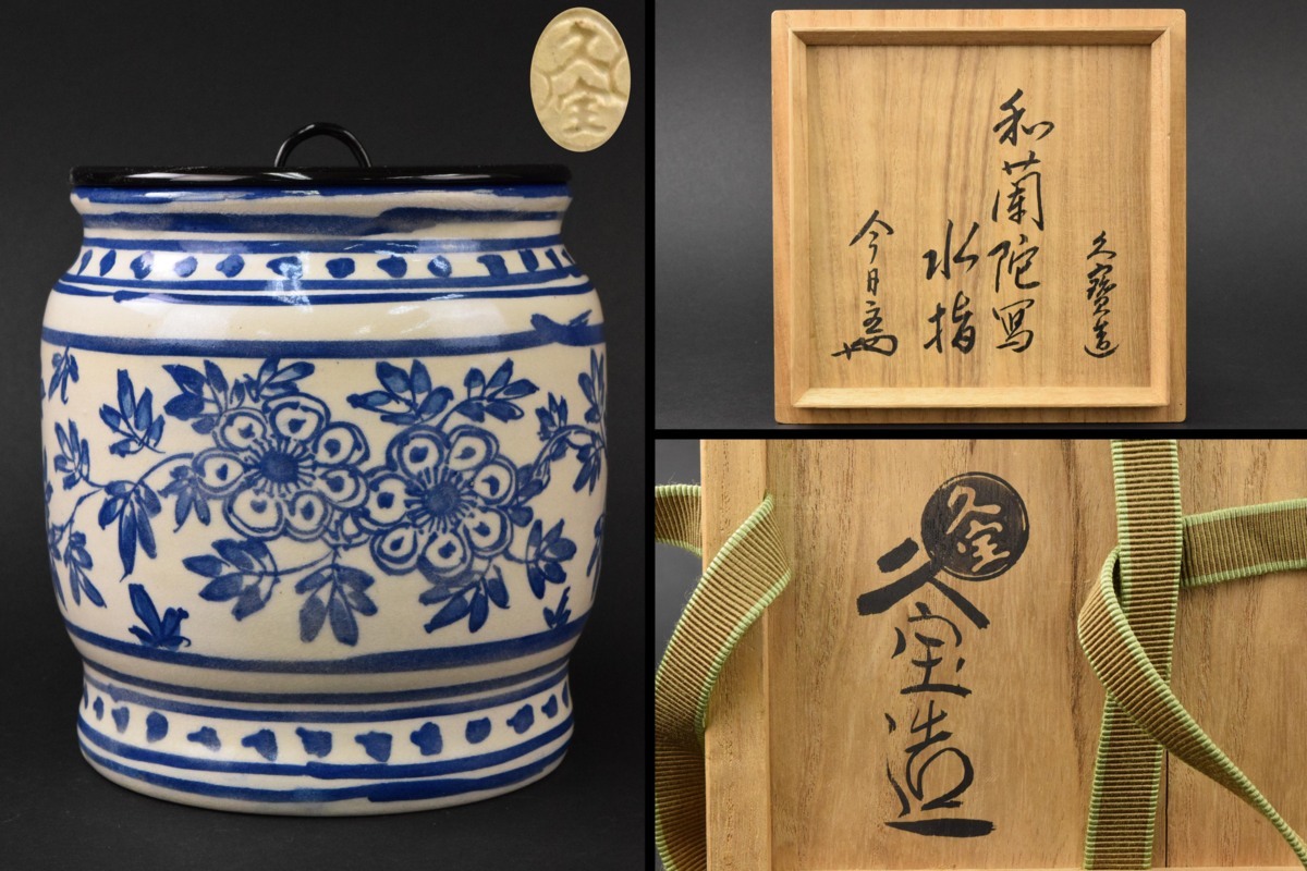 お得，得価 古彩 古美術／久世久宝 和蘭陀写 水指 淡々斎書付 裏千家 茶道具 陶磁器 骨董品 初出し(陶磁一般)｜売買されたオークション情報、yahooの商品情報をアーカイブ公開 - オークファン 陶磁一般
