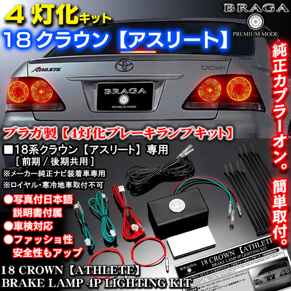 18クラウンアスリート後期純正テールランプ 4灯化ユニット付き