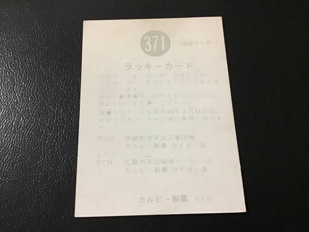 レア旧カルビー仮面ライダーカードラッキーカード 371番SR19版 並品 美品 レア 旧カルビー ラッキーカード 仮面ライダー No.371 KR19