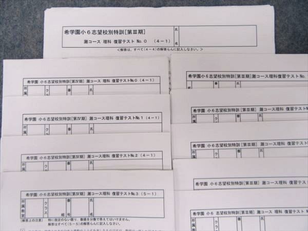 希学園小6志望校別特訓灘コース算数復習テスト Ⅰ〜Ⅳ期 希学園 小6