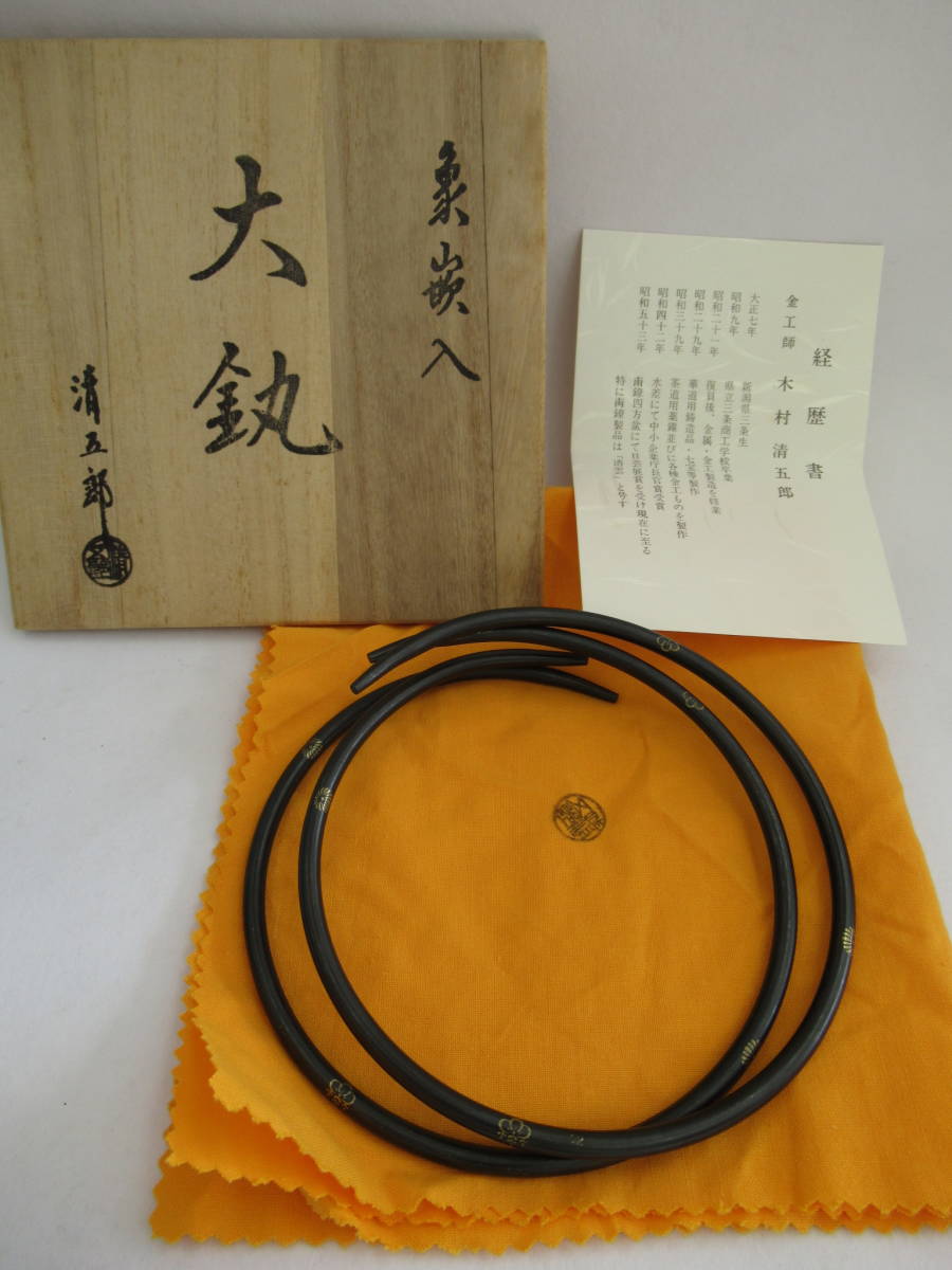 大得価，セール 茶道具 木村清五郎 初代 菊桐 象嵌入 大環 12.5&phi; 釜環 共箱 共布 経歴書付(鉄製)｜売買されたオークション情報、yahooの商品情報をアーカイブ公開 - オークファン その他