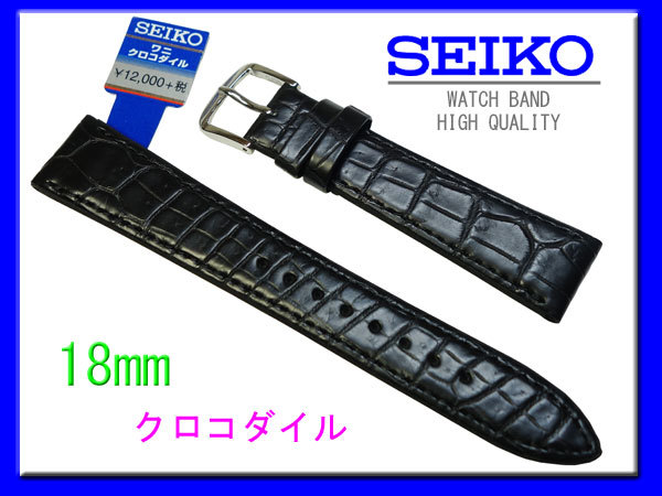 18mm セイコー サイドワニ（切り身）こげ茶 DA63 SEIKO 時計バンド