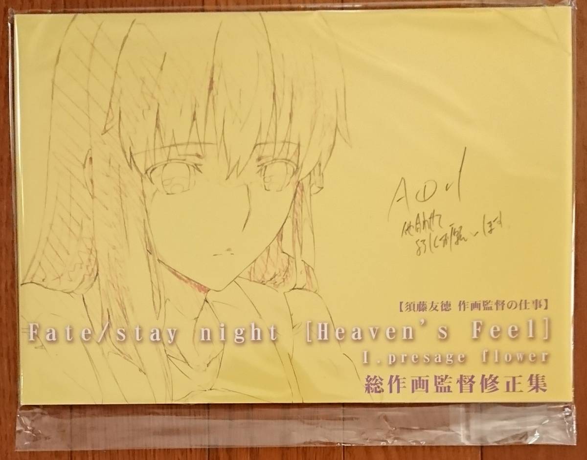須藤友徳 作画監督の仕事 第1章総作画監督修正集[須藤友徳 完全監修] 新品未開封品 ufotable コミケ95 Fate 衛宮さんちの今日のごはん