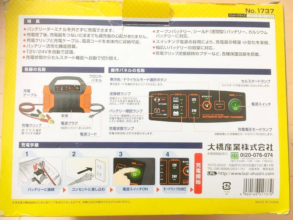 BAL 12V 24V バッテリー 全自動充電器 No. 1737 セルスタート 大橋産業