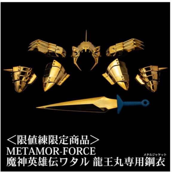 魔神英雄伝ワタル METAMOR-FORCE | 龍王丸 龍王丸専用鋼衣(メタル 龍王 