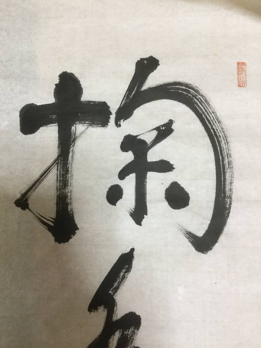 模写伝来n4898〈湛元?〉梵字 書 仏画 中国画 |