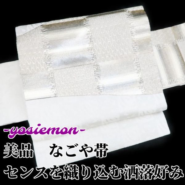 yosiemon-美品 さりげなくセンスを織り込む洒落好み なごや帯 n yosiemon-美品 さりげなくセンスを織り込む洒落好み なごや帯 n