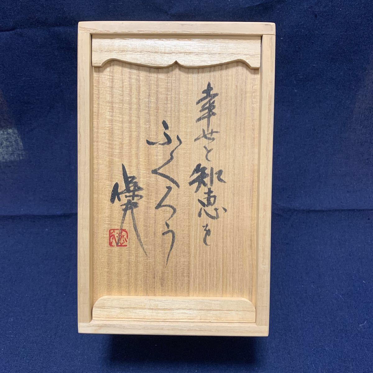 共箱 玉置保夫秀逸作 保証 幸せと知恵のふくろう Yahoo!オークション