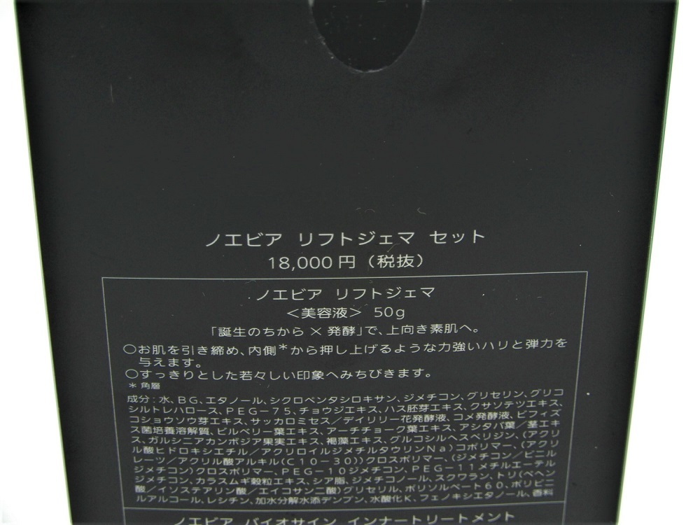 ○ノエビア リフトジェマ セット 未開封品 ② ノエビア☆SILKY LIFT 