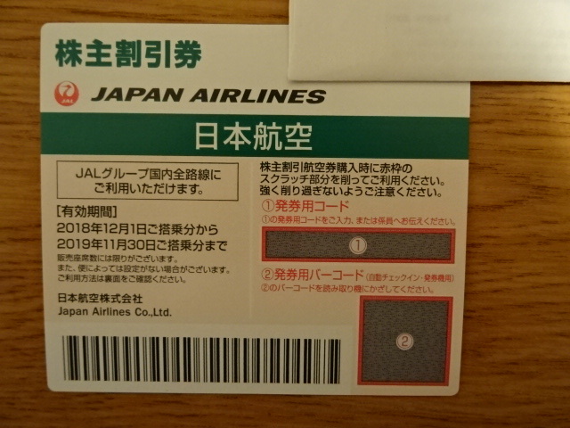 ★☆JAL【日本航空】株主優待券1枚（2019年11/30まで） 【番号通知可・画像送付可】③☆★