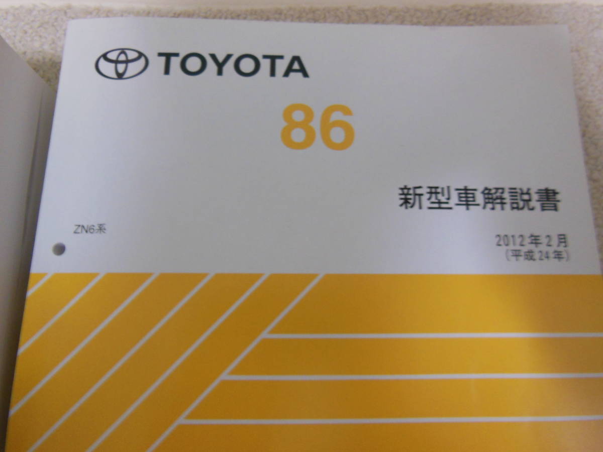 修理書 0 ZN6系 配線図集 新型車解説書 TOYOTA - トヨタ カタログ