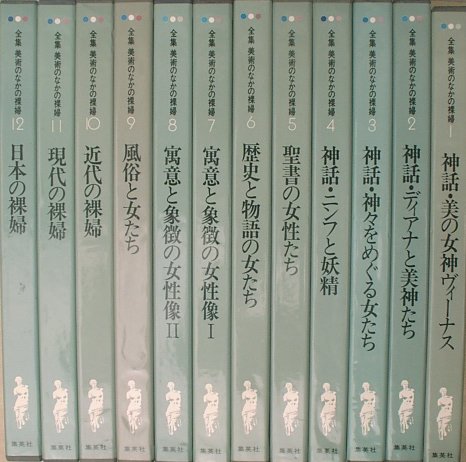 （全集）美術のなかの裸婦 全12冊 座右宝刊行会・集英社