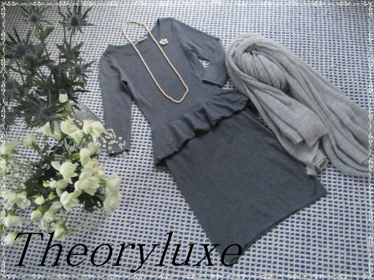 ラグジュアリー　★ Theory luxe　セオリーリュクス　極上ワンピース　★グレー