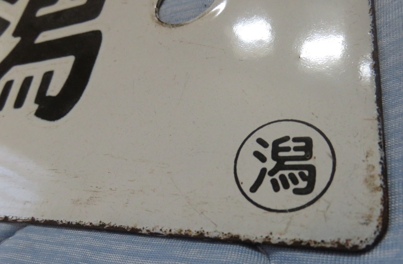 豊栄ー新潟　差しサボ