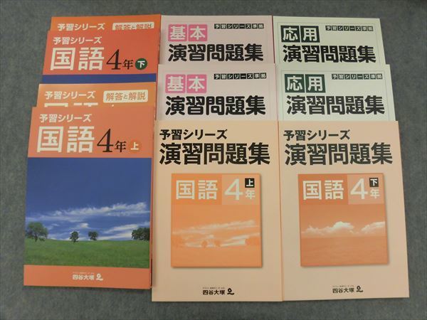 国語 4年 四谷大塚 予習シリーズ 演習問題集 四谷大塚予習シリーズ 4