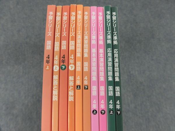 国語 4年 四谷大塚 予習シリーズ 演習問題集 四谷大塚予習シリーズ 4