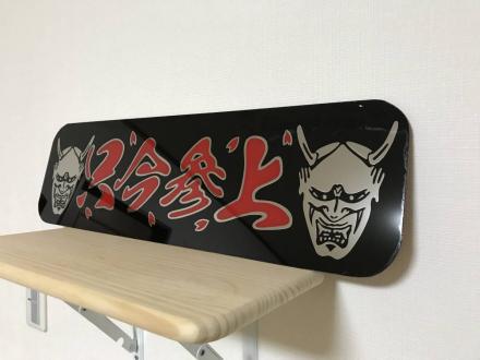 Yahoo!オークション ☆デコトラ☆アルナ大☆アンドン板☆ラメ入り