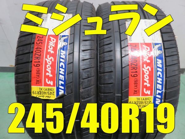 特価 在庫処分 未使用 ミシュラン パイロットスポーツ PS3 245/40R19