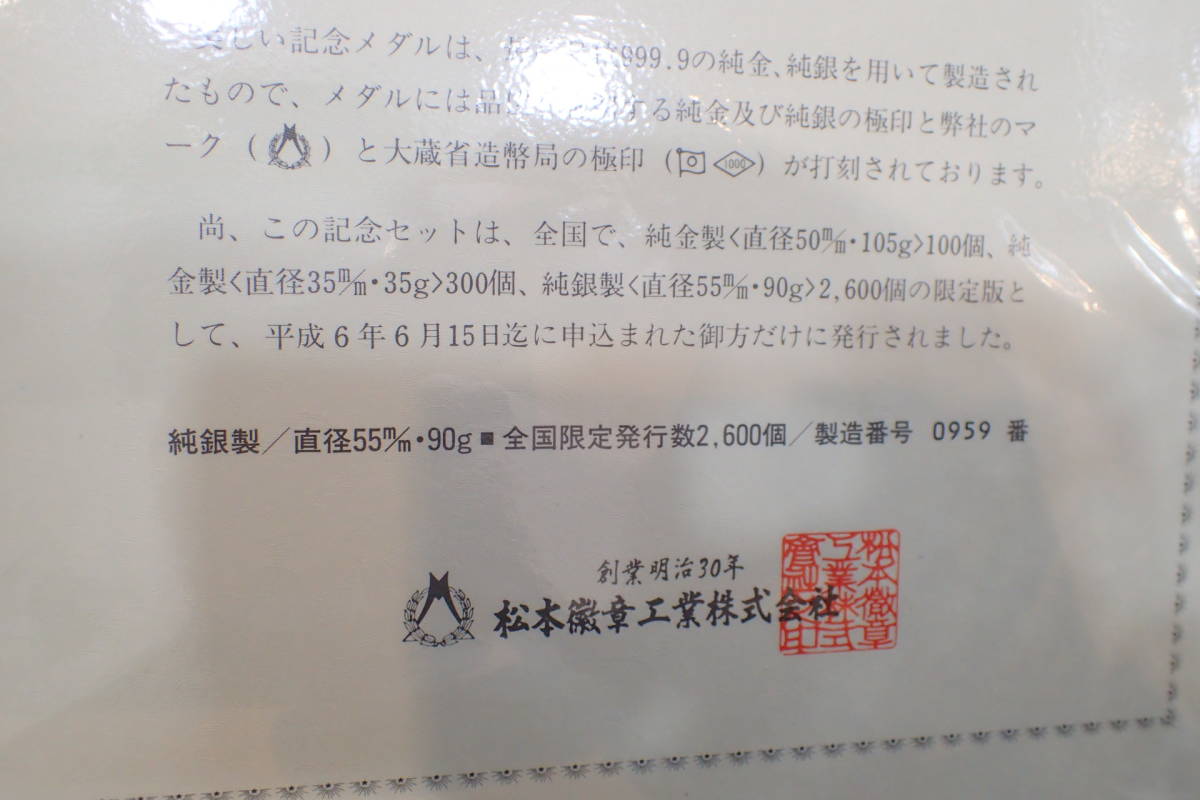 記念メダルと記念カバーの特別セット 純銀メダル 平成6年6月6日 純銀製