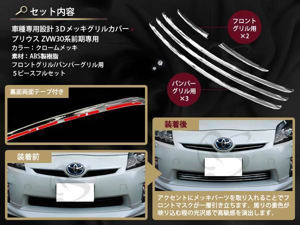 プリウス ZVW30系 前期 メッキバンパーカバー 3P 後期 公式通販 グリル