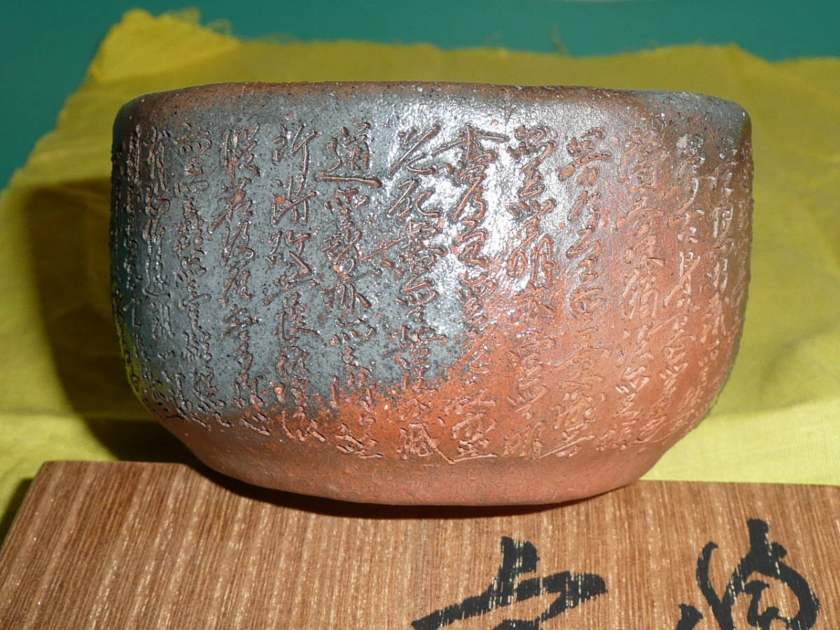 西坂春水 備前焼 手造 宝瓶 四角 共箱 共布 般若心経