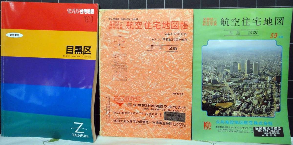 目黒資料のページ 戦前 古地図 目黒区」昭和62年 「東京都 住宅地図