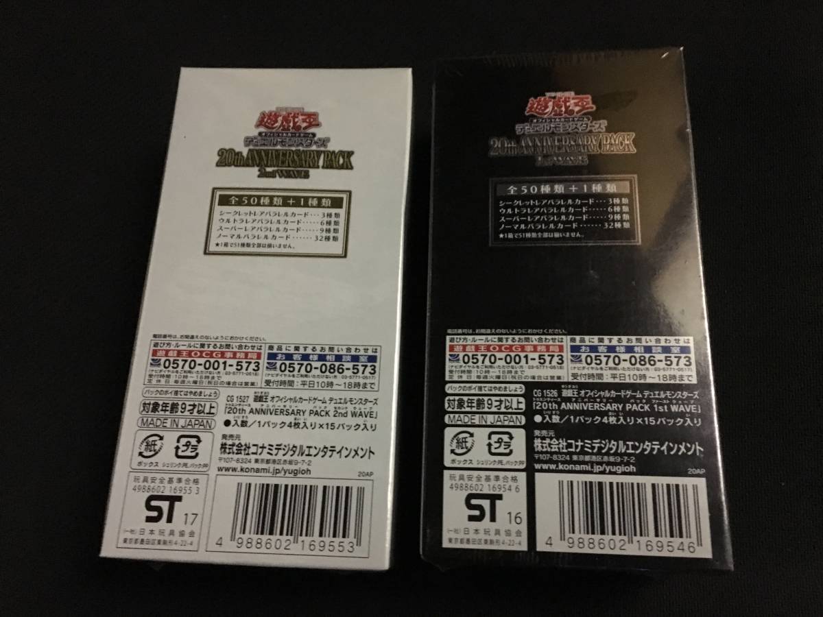 遊戯王 20th ANNIVERSARY PACK 1st WAVE & 2st WAVE セット【未開封