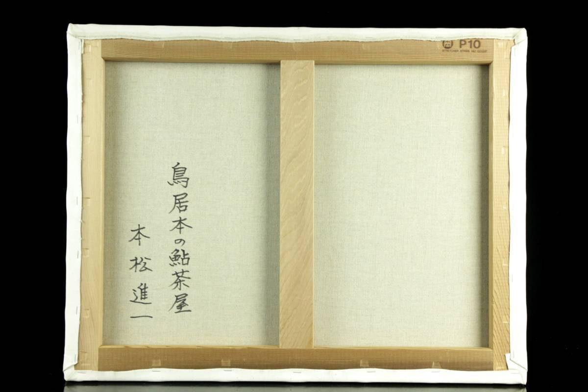 ◇澄◇ 真作保証 本松進一 「鳥居本の鮎茶屋」 肉筆油彩10号 企業収蔵