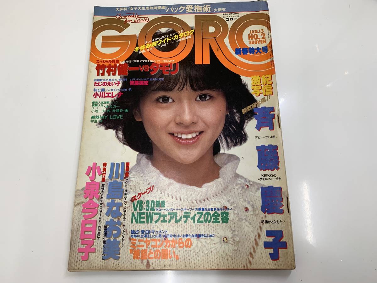 昭和アイドル雑誌 GORO ゴロー 昭和58年 1983年1月13日の入札履歴