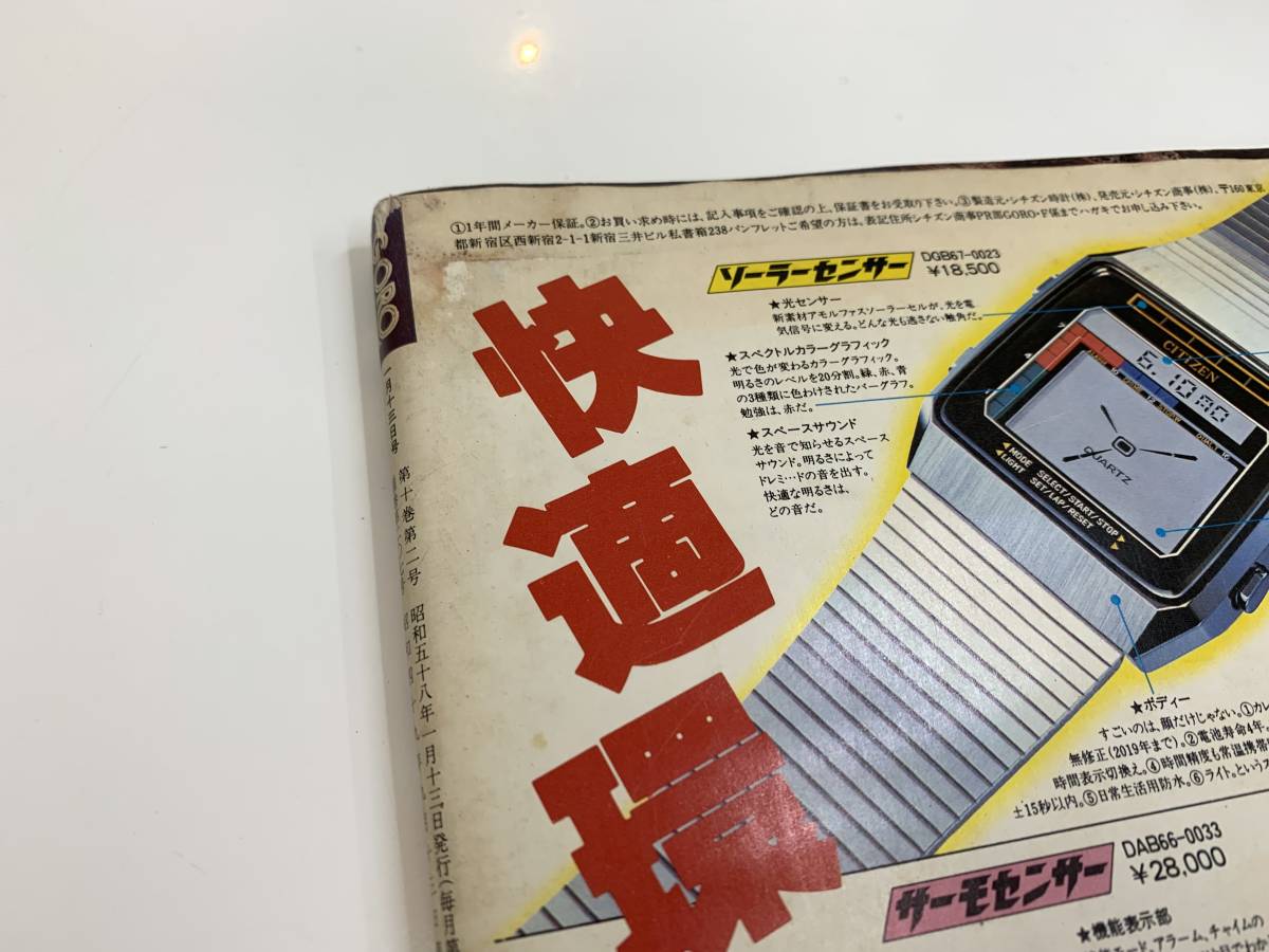昭和アイドル雑誌 GORO ゴロー 昭和58年 1983年1月13日の入札履歴