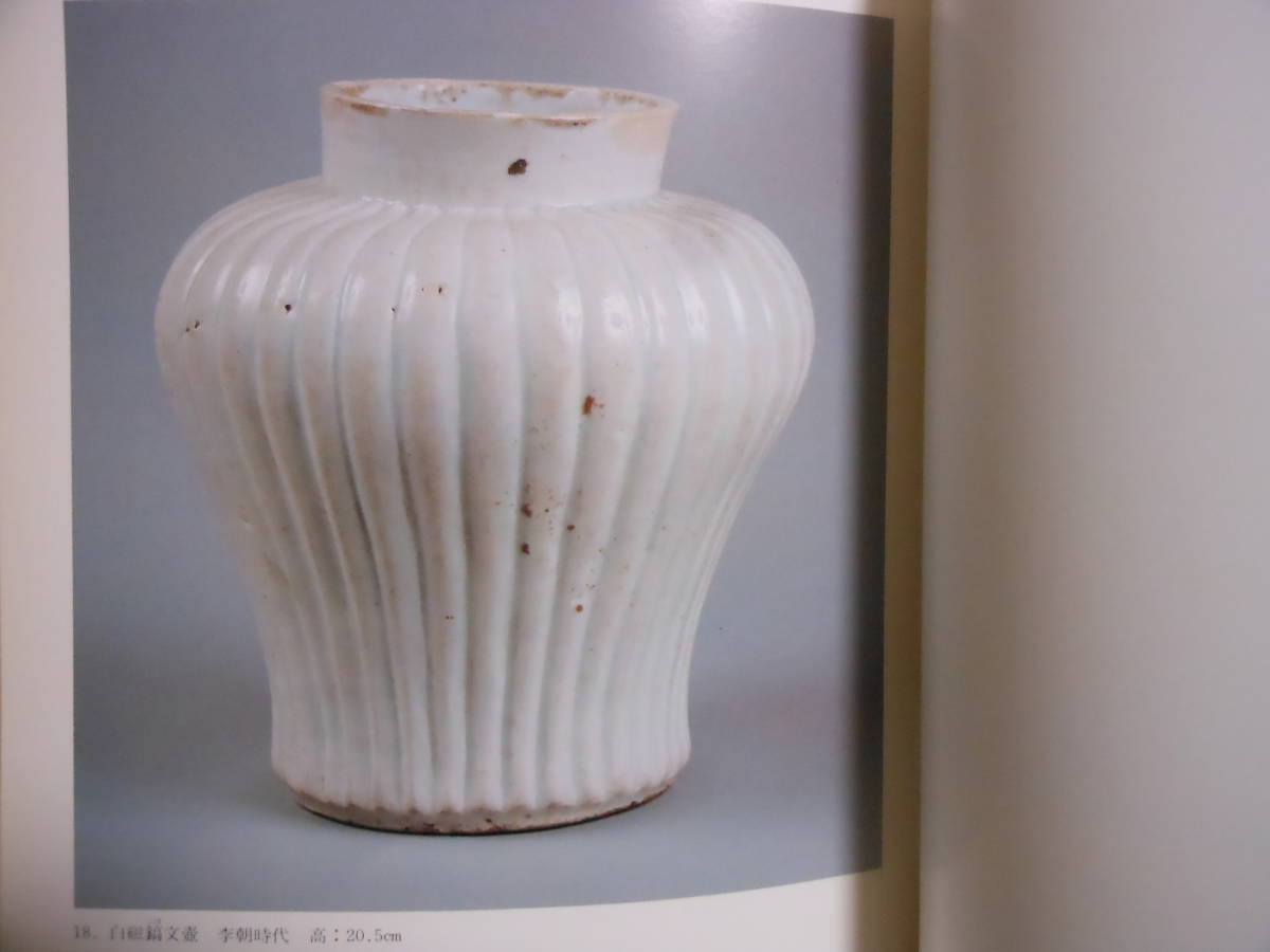 図録 『 李朝のやきもの 高麗・李朝白磁と染付を中心に 』