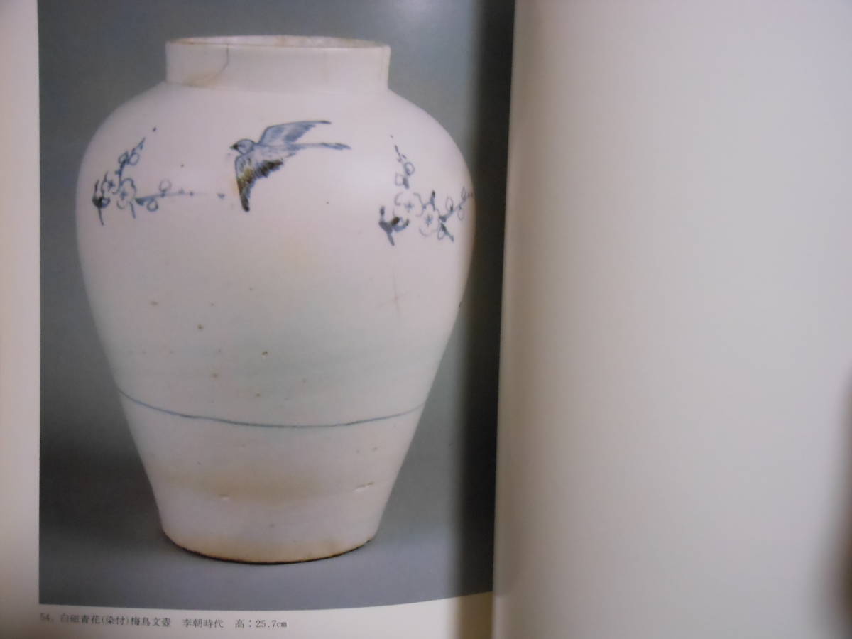図録 『 李朝のやきもの 高麗・李朝白磁と染付を中心に 』