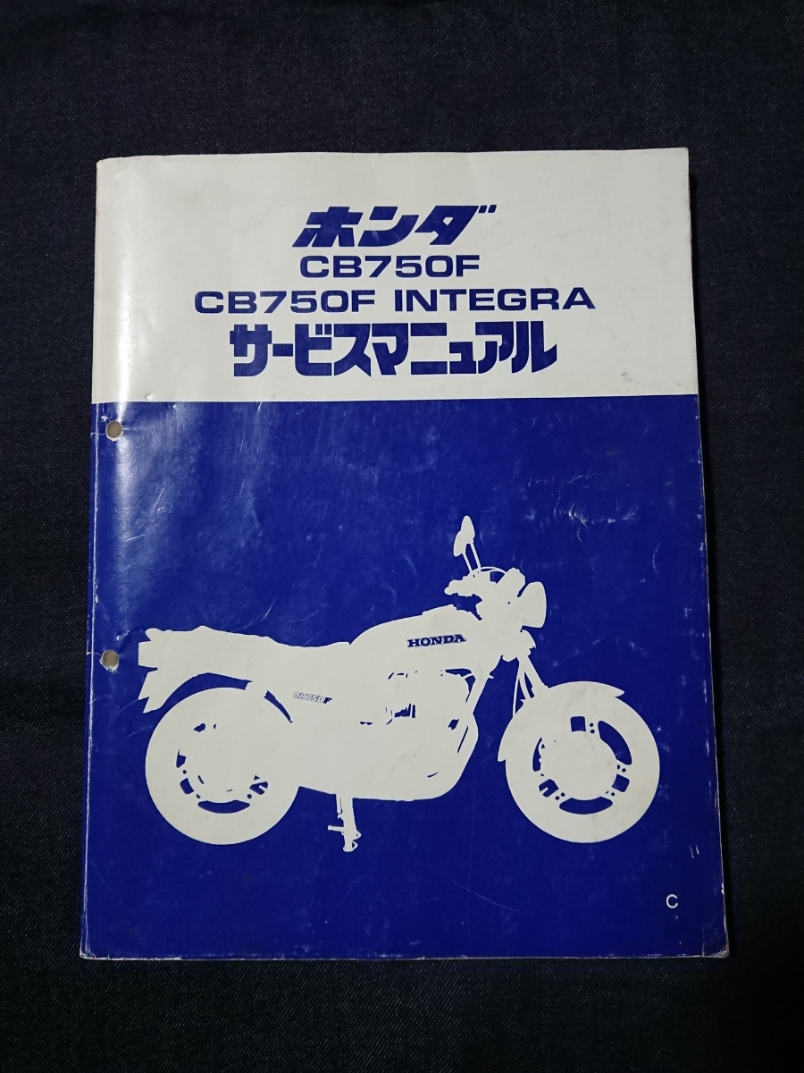 【希少】ホンダ CB750F INTEGRA サービスマニュアル CB750F INTEGRA サービスマニュアル ホンダ インテグラ パーツリスト