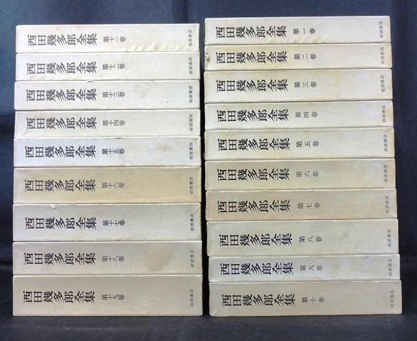 西田幾多郎全集 全19冊揃 全巻月報付 岩波書店 【AM11:00までの決済は
