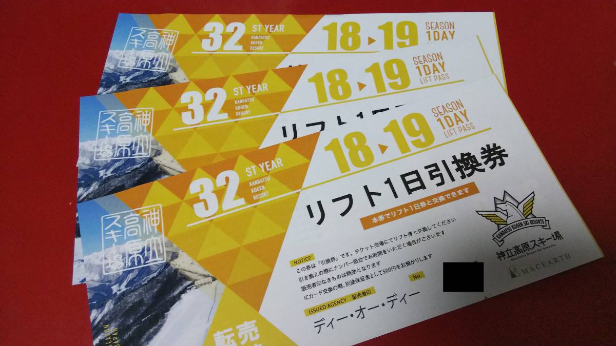 送料無料 神立高原スキー場 3枚 リフト1日引換券 神立スノーリゾート 送料無料 神立高原スキー場 3枚 リフト1日引換券 神立スノーリゾート