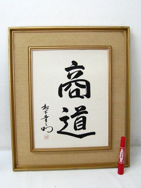  松下幸之助 書 商道 額 の中身 松下電器産業(その他)｜売買されたオークション情報、yahooの商品情報をアーカイブ公開 - オークファン その他