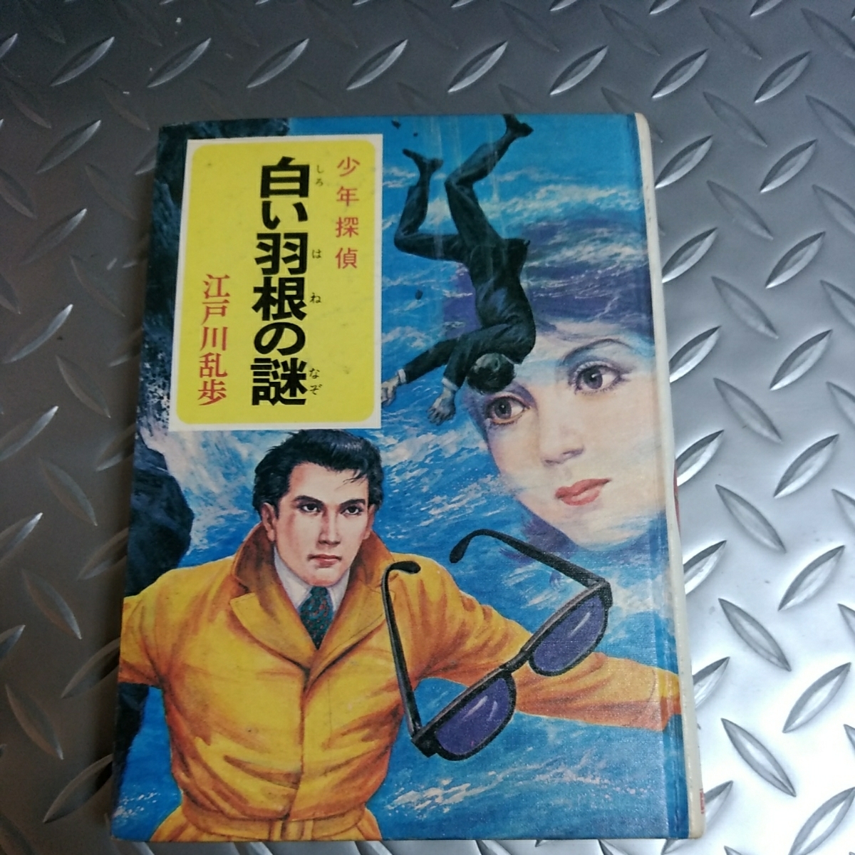 ポプラ社 江戸川乱歩 少年探偵シリーズ38 白い羽根の謎 昭和48年 4版 カバー無 江戸川乱歩 売買されたオークション情報 Yahooの商品情報をアーカイブ公開 オークファン Aucfan Com