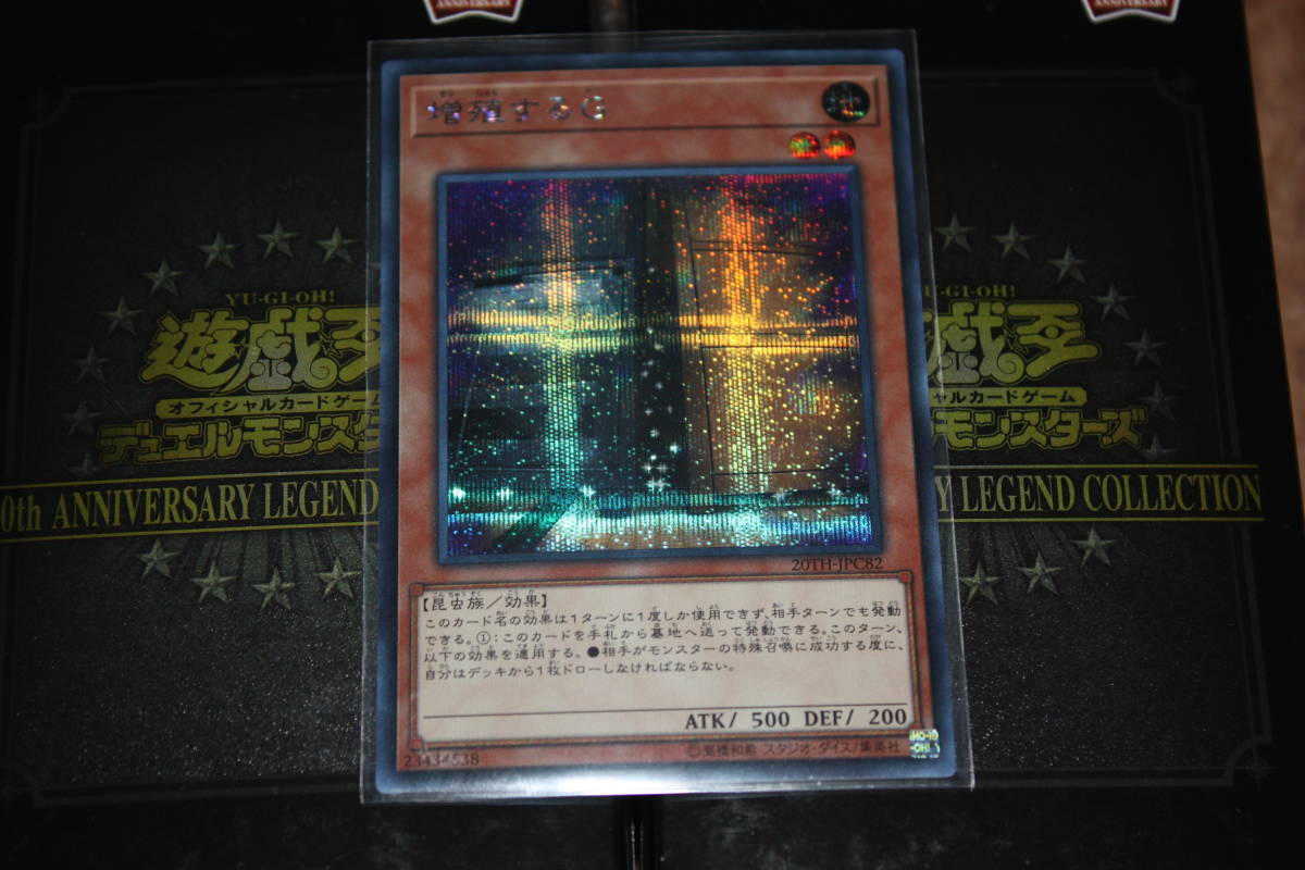 遊戯王 増殖するG20thシークレット 増殖するG 遊戯王 20th