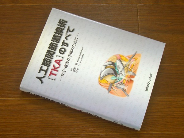 人工膝関節全置換術 TKAのすべて 改訂第2版 裁断済み 人工膝関節全置換