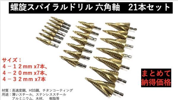 螺旋 ステップドリル 21本セット インパクトドライバー タケノコ 鉄工