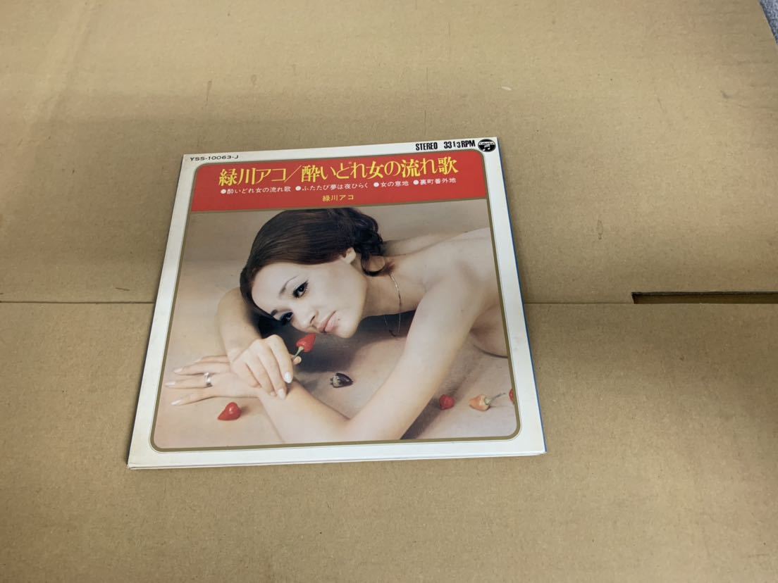 緑川アコ「酔いどれ女の流れ歌」4曲入り ヌード フェロモン YSS-10063