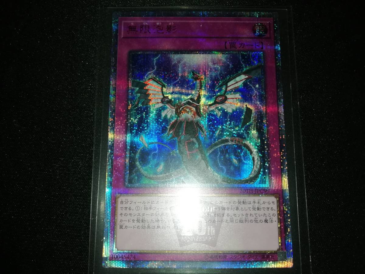 遊戯王 20th ANNIVERSARY LEGEND COLLECTION 無限泡影 20th 